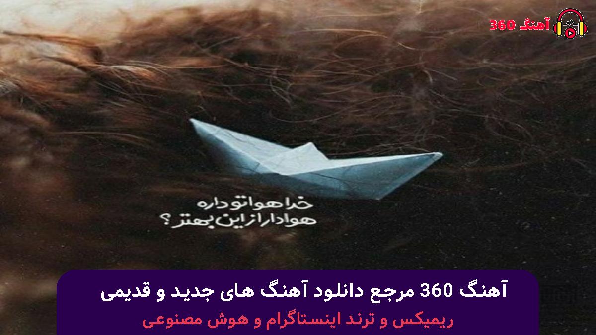 کاور آهنگ بغل بغل با صدای هایده و محسن چاوشی